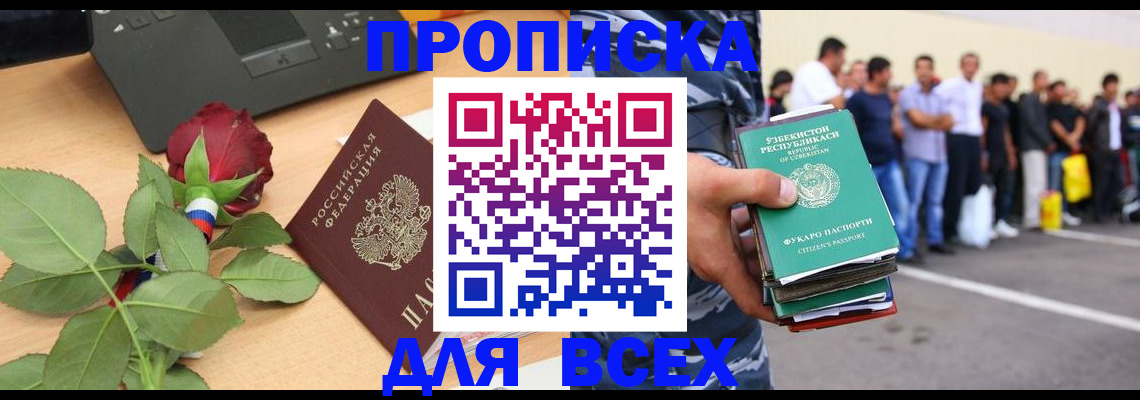 прописка иностранных граждан в России