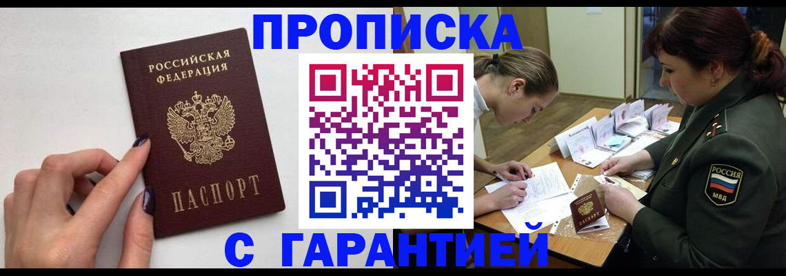 прописка гарантия в России