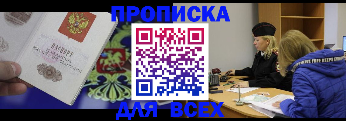 прописка 2025 в России