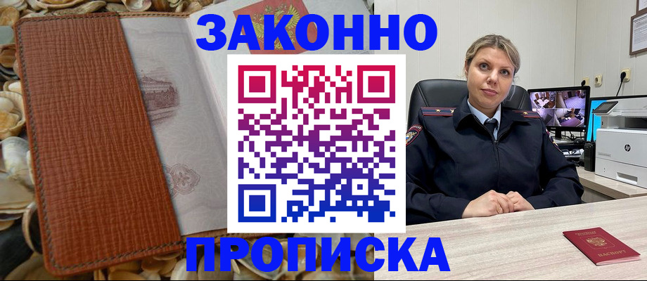 прописка штамп в России